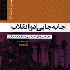 جابه-جایی-دوانقلاب-مهدی-نجف-زاده