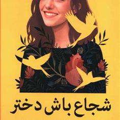 شجاع-باش-دختر-ریشما-سوجانی-شبنم-اسماعیلی