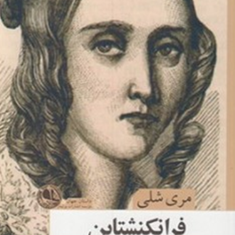 فرانکشتاتین-مری-شلی