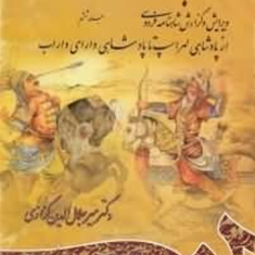 نامه-باستان-جلدششم-میرجلال-الدین-کزازی-پادشاهی-لهراسپ-تاپادشاهی-داراب