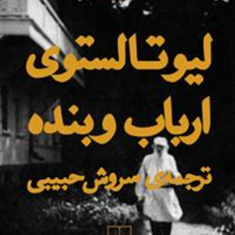 ارباب-و-بندهلیو-تولستوی-سروش-حبیبی