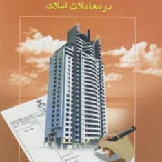 تنظیم-ونگارش-حقوقی-اظهارنامه-در-معاملات-املاک-مصطفی-قلی-خسروی-مرتضی-یوسفی