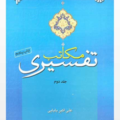 مکاتب-تفسیری-جلد-2علی-اکبربابایی