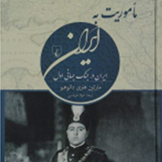 ماموریت-به-ایران-مارتین-هنری-دانوهو-شهلا-طهماسبی
