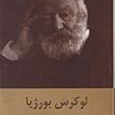 لوکرس-بورژیا-ویکتور-هوگو-شهلا-انسانی