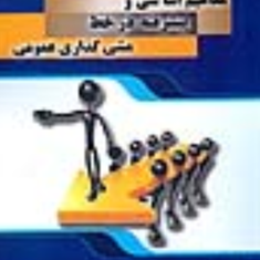 مفاهیم-اساسی-وپیشرفته-درخط-مشی-گذاری-عمومی-فتاح-شریف-زاده-جواد-معدنی
