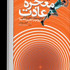 معجره-ی-عادت-گرچن-روبین-مهسارمشتاق