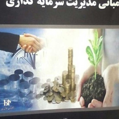 مبانی-مدیریت-سرمایه-گذاری-محمدقجر-منوچهر-حاضرمهرداد-بنداری