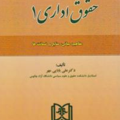 حقوق-اداری-1-علی-بابایی-مهر