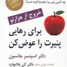 برای-رهایی-پنیرت-راعوض-کن-کن-بلانچارد-امیدتوفیقی