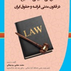 بررسی-تطبیقی-عقد-بیع-در-فرانسهو-ایران-محمد-مجتبی-رودیجانی-رستم-پور