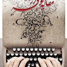 مقاله-نویسی-در-مطبوعات-حسین-قندی