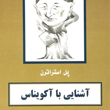 آشنایی-با-آکویناساستراترن-شهرام-حمزه-ای