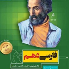 فارسی-دهم-سیرتا-پیاز-گاج-مشترک-همه-رشته-ها