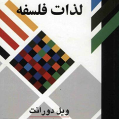 لذات-فلسفه-ویل-دورانت-عباس-زرباب
