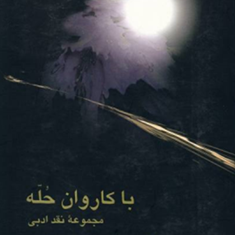 با-کاروان-حله-مجموعه-نقدادبی-عبدالحسین-زرین-کوب