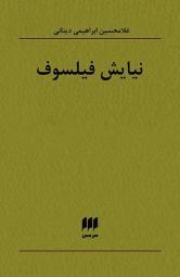 نیایش-فیلسوف-غلامحسین-ابراهیمی