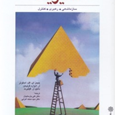 مدیریت-جلد2-جیمز-ای-استونر-علی-پارساییان
