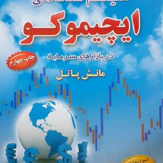 سیستم-معاملاتی-ایچیموکو-در-بازارهای-سرمایه-مانش-پاتل-ابراهیم-صالح-رامسری-محامی