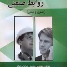 روابط-کار-و-روابط-صنعتی-اصول-و-مبانی-محمدرضا-دادخواه