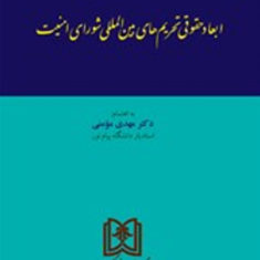 مجموعه-مقالات-ابعاد-حقوقی-تحریم-های-بین-المللی-شورای-امنیت-مهدی-مومنی