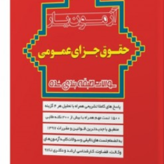 آزمون-یار-حقوق-جزای-عمومی-مهدی-پناهی
