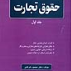 حقوق-تجارت-جلد-1اسناد-تجارتی-محمود-عرفانی