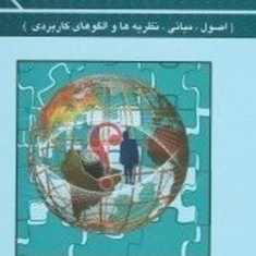 مدیریت-رفتارسازمانی-اصول-مبانی-نظریه-ها-مسعود-احمدی