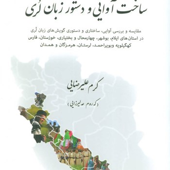 ساخت-آوایی-و-دستور-زبان-لری-کرم-علیرضایی