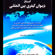 اسناد-دیوان-کیفری-بین-الملل-محمد-جواد-شریعت-باقری