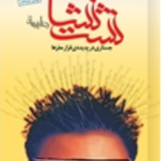 نشت-نشا-جستاری-درپدیده-ی-فرار-مغزها-رضا-امیرخانی