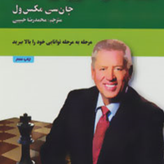 پرورش-فرمانروای-درون-جان-سی-مکسول-محمدرضا-حبیبی