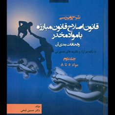 شرح-و-بررسی-قانون-اصلاح-قانون-مبارزه-با-مواد-مخدر-جلد3-حسین-ذبحی