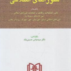 قوانین-ومقررات-شوراهای-اسلامی-عباس-حسینی-نیک