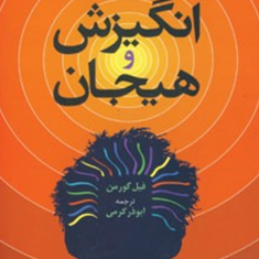 انگیزش-و-هیجان