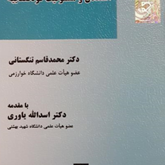 استقلال-و-مسولیت-قوه-قضاییه-محمد-قاسم-تنگستانی-یاوری