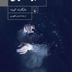 بر-امواج-مارگارت-اتوود-نسترن-ظهیری