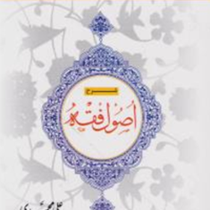 شرح-اصول-فقه-جلد1-محمدرضامظفر-علی-محمدی