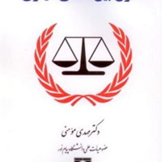 حقوق-بین-الملل-کیفری-مهدی-مومنی