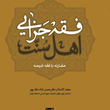 فقه-جزایی-اهل-سنت-در-مقارنه-با-فقه-شیعه-حسن-شاه-ملک-پور