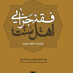 فقه-جزایی-اهل-سنت-در-مقارنه-با-فقه-شیعه-حسن-شاه-ملک-پور