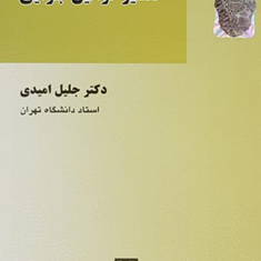 تفسیر-قوانین-جزائی-جلیل-امیدی