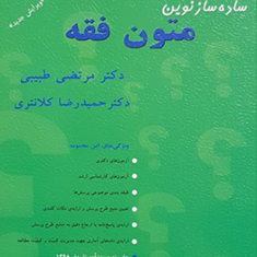 ساده-سازمتون-فقهمرتضی-طبیبی-حمیدرضا-کلانتری