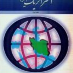 جغرافیای-استراتژیک-ایران-جلد-3-عزت-الله-عزتی