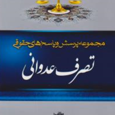 مجموعه-پرسش-و-پاسخهای-حقوقی-تصرف-عدوانی-عاطفه-زاهدی