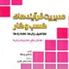 مدیریت-فرآیندهای-کسب-وکار-جلد1-ماتیاس-وسکه-محمدجعفرنظری