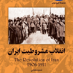 انقلاب-مشروطیت-ایران-نسیم-خلیلی