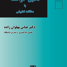 تامین-خواسته-با-مطالعه-تطبیقی-عباس-پهلوان-زاده