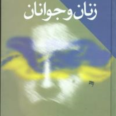 زنان-وجوانان-محمد-خاتمی