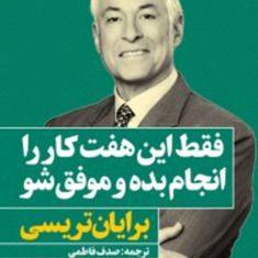 فقط-این-هفت-کارراانجام-بده-و-موفق-شو-برایان-تریسی-صدف-فاطمی